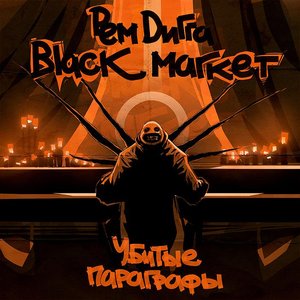 Аватар для Рем Дигга & Black Market