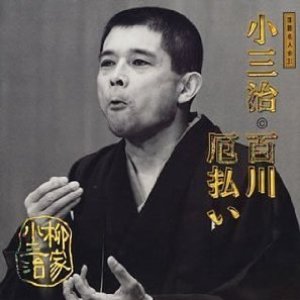 落語名人会 31 柳家小三治 7 百川/厄払い