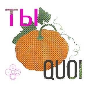 Ты Quoi (Чудесаунд)