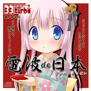電波de日本 cover