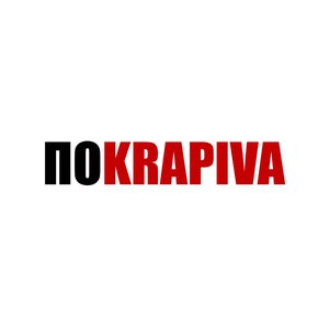ПОKRAPIVA