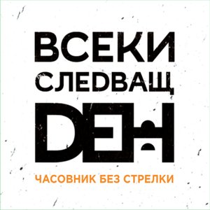 Часовник без стрелки