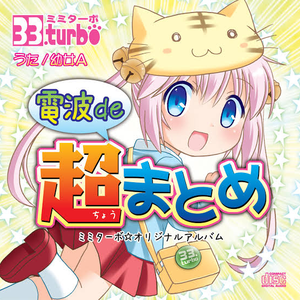 電波de超まとめ cover