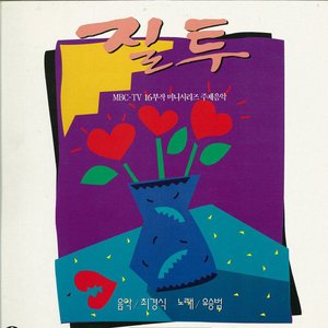 질투 (Original Sound Track)