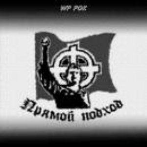 Прямой Подход 的头像