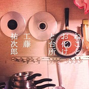 ねことお化けと台所