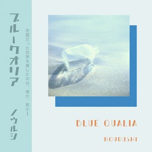 ブルークオリア