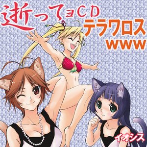 逝ってョCDテラワロス