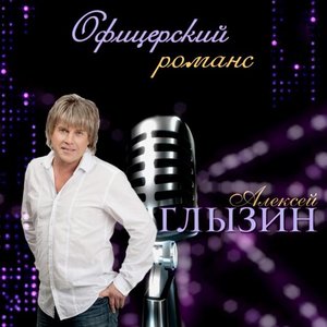 Офицерский романс