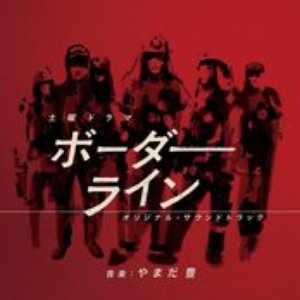 NHK土曜ドラマ「ボーダーライン」オリジナルサウンドトラック