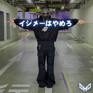 イジメーはやめろ - Single