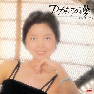 アカシアの夢