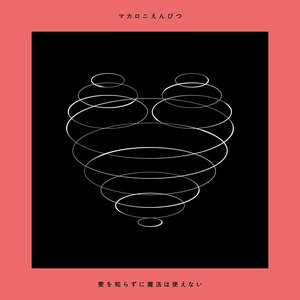 愛を知らずに魔法は使えない (Ai Wo Shirazu Ni Maou Wa Tsukaenai)