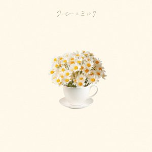 コーヒーとミルク - Single