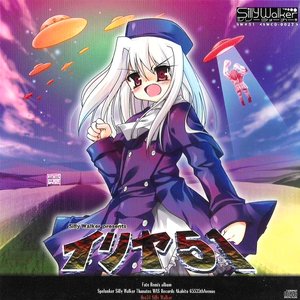 イリヤ51
