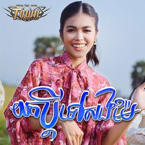 យកប្តីទៅសងម៉ែ