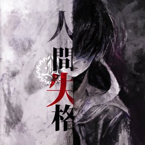 人間・失格
