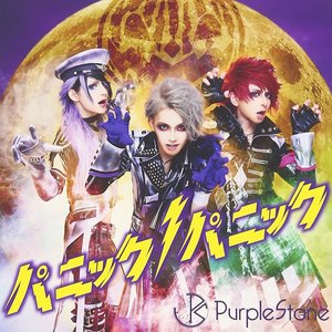 パニックパニック!