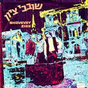 שובבי ציון 的头像