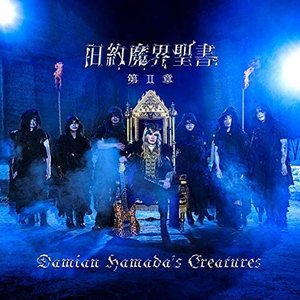 旧約魔界聖書 第II章