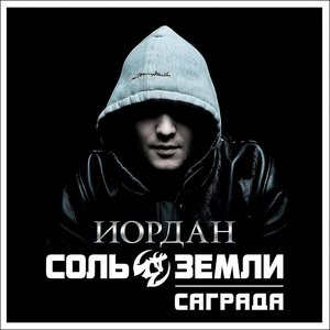 Иордан [Explicit]