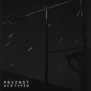 Напиши (feat. Ася Гурзо) - Single