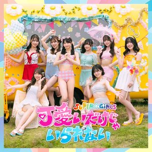 可愛いだけじゃいられない