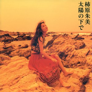 太陽の下で