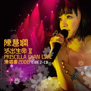 活出生命II演唱會2008