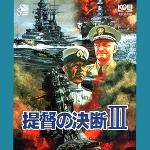 “提督の決断III”的封面