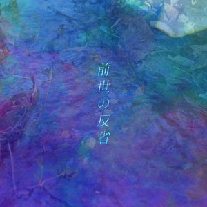 前世の反省