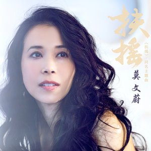 扶搖 (電視劇《扶搖》同名主題曲)