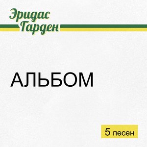 Альбом - EP