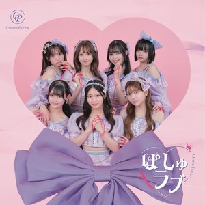 ぽしゅラブ