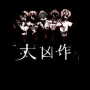 大凶作 的头像