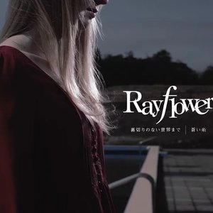 「裏切りは僕の名前を知っている」オープニングテーマ　裏切りのない世界まで／エンディングテーマ　蒼い糸