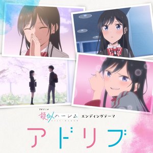アドリブ