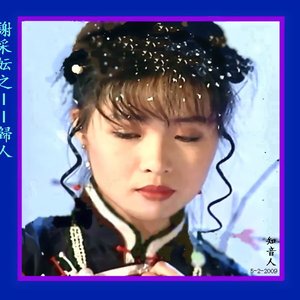 Аватар для 谢采妘
