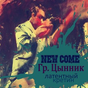 “New COME x Гр.Цынник”的封面