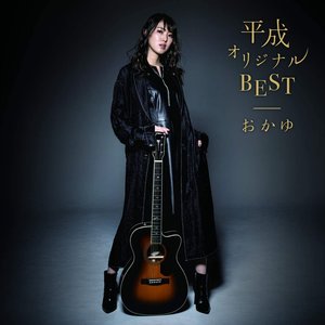平成オリジナルBEST