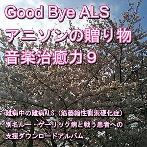 Good-bye ALS! Present of the anime music (Music healing power) 9