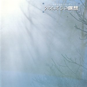 クラムボンの瞑想