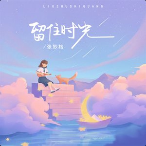 留住时光 - Single