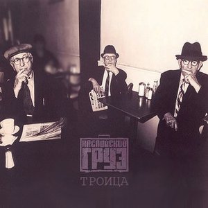 Троица (том 1, том 2) - EP