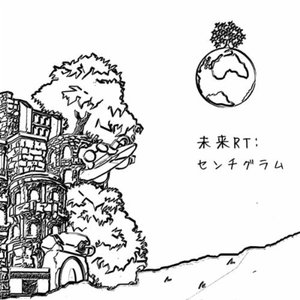 未来RT: