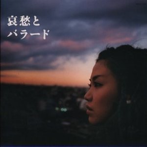 哀愁とバラード