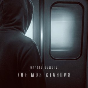 Где моя станция