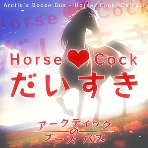 Horse♡Cock♡だいすき