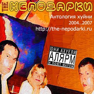 Immagine per 'Антология хуйни 2004-2007'