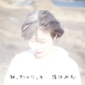 私、粉になって